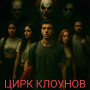 ���� ������� / Palhacassino