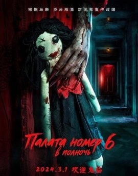 ������ ����� 6 � ������� / Room 6 at Midnight