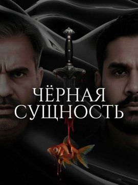 ׸���� �������� / The Black Essence