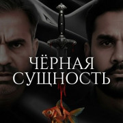 ׸���� �������� / The Black Essence