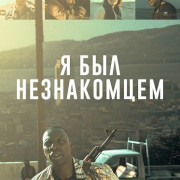 � ��� ����������� / I Was a Stranger