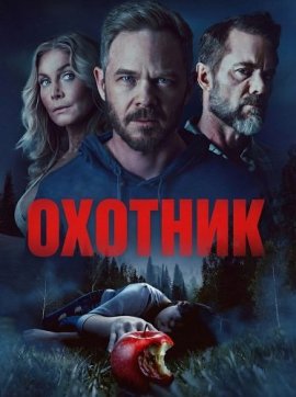 ������� / The Huntsman