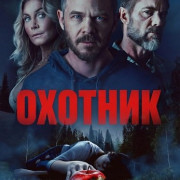 ������� / The Huntsman