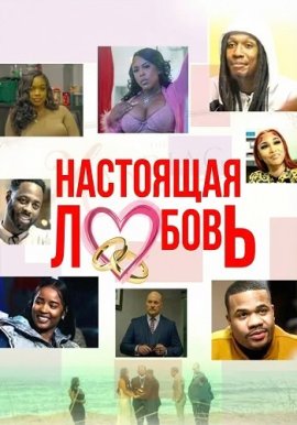 ��������� ������ / Real Love