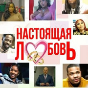 ��������� ������ / Real Love