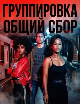 �����������: ����� ���� / Salve Geral: Irmandade