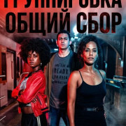 �����������: ����� ���� / Salve Geral: Irmandade