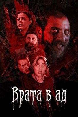 ����� � �� / The Hellgate