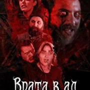 ����� � �� / The Hellgate