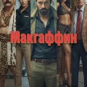 ��������� / McGuffin