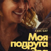 ��� ������� ��� / Mi amiga Eva