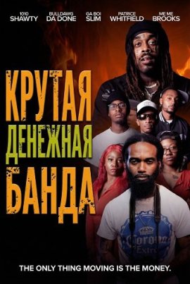 ������ �������� ����� / Money Gang LIT