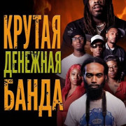������ �������� ����� / Money Gang LIT