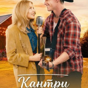 ������ �� ��� / A Country Encore