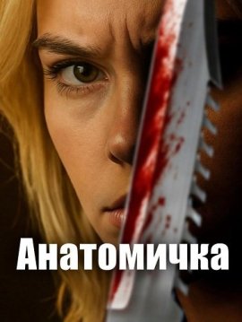 ���������� / Anatomy Lab