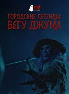 ��������� �������: ���� ����� / Begu Juma