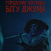 ��������� �������: ���� ����� / Begu Juma