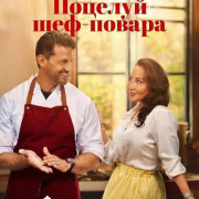 ������� ���-������ / Chef's Kiss