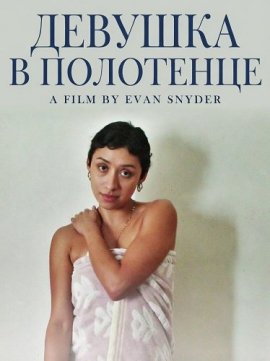 ������� � ��������� / Girl in a Towel