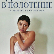 ������� � ��������� / Girl in a Towel