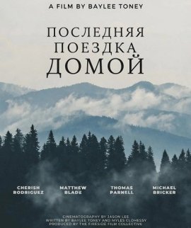 ��������� ������� ����� / Last Tour Home