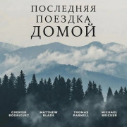 ��������� ������� ����� / Last Tour Home