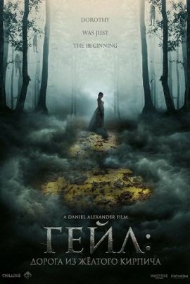 ����: ������ �� ������ ������� / Gale: Yellow Brick Road