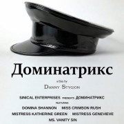 ����������� / Dominatrices