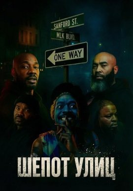 Шепот улиц / Hear the Wind Blow