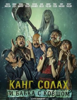 ���� ����� � ����� � ������ / Kang Solah from Kang Mak X Nenek Gayun