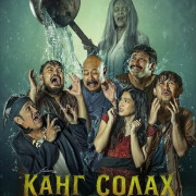 ���� ����� � ����� � ������ / Kang Solah from Kang Mak X Nenek Gayun