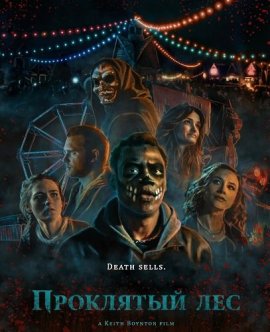 ��������� ��� / The Haunted Forest