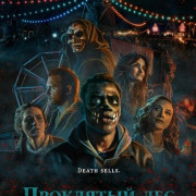 ��������� ��� / The Haunted Forest