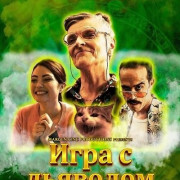 ���� � �������� / Gambling with the Devil