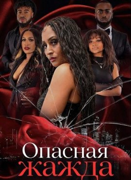 ������� ����� / Dangerous Thirst