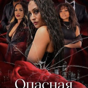 ������� ����� / Dangerous Thirst