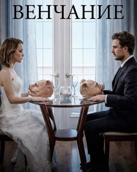 �������� / Nuptials