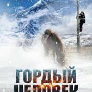 ������ ������� / The Proud Man