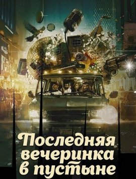 Последняя вечеринка в пустыне / Last Party in R. Desert!