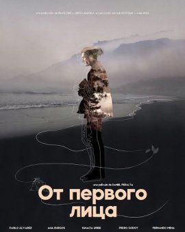 От первого лица / Primera Persona