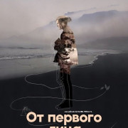 �� ������� ���� / Primera Persona