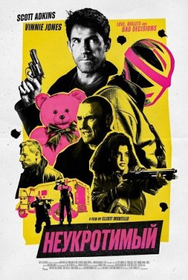 ����������� / Reckless