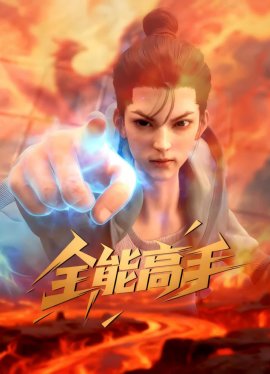 ���������� ��������� ������ / Quanneng Gaoshou �������� ������