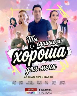 Ты слишком хороша для меня / Awak Terlalu Ganu Untuk Saya