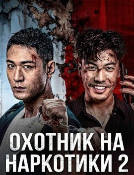 ������� �� ��������� 2 / Drug Hunter 2