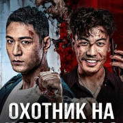 ������� �� ��������� 2 / Drug Hunter 2