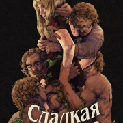 ������� ������� / Honey Bunch