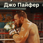 ���� � UFC: ��� ������ / Journey to the UFC: Joe Pyfer