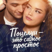 ������� - ��� ����� ������� / Kissing Is the Easy Part