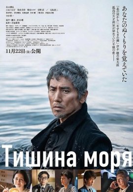 ������ ���� / Silence of the Sea